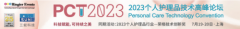 荣格PCT2023个人护理品技术高峰论坛暨展览会将于7月19-20日上海召开！