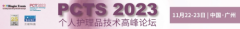 观众招募| 乘风破浪的PCT2023个人护理品技术高峰论坛暨展览会强势来袭