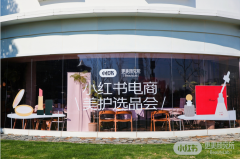 小红书美护掘金新生态,直击「2024小红书电商美护线下选品会」第一现场